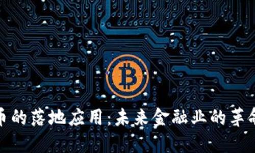 加密货币的落地应用：未来金融业的革命性变化