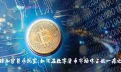 全球加密货币玩家：如何