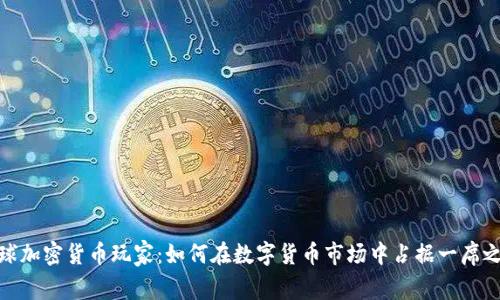 全球加密货币玩家：如何在数字货币市场中占据一席之地
