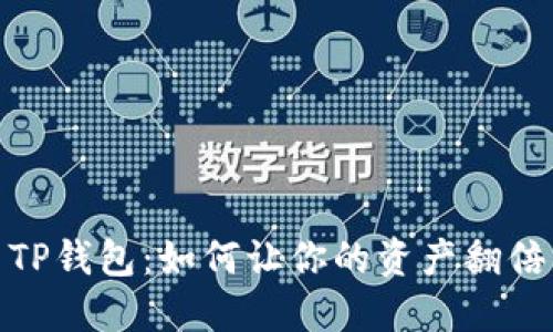 TP钱包：如何让你的资产翻倍
