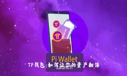 TP钱包：如何让你的资产翻倍