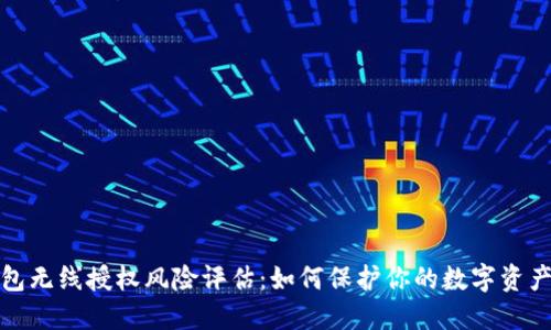 TP钱包无线授权风险评估：如何保护你的数字资产安全