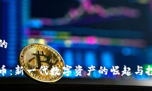 思考一个且的

蚁人加密货币：新一代数字资产的崛起与投资前景分析