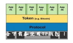 : 如何安全下载和使用TP钱