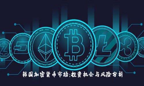 韩国加密货币市场：投资机会与风险分析