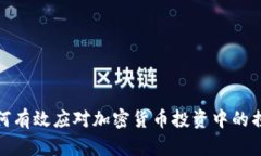 如何有效应对加密货币投