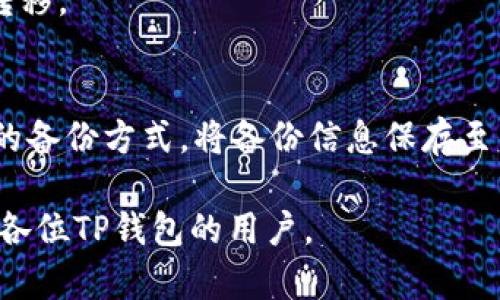 biao titp钱包网页版登录指南：轻松访问你的数字资产/biao ti

tp钱包, 钱包登录, 线上钱包, 数字资产管理/guanjianci

TP钱包简介
TP钱包（TokenPocket）是一款功能强大的加密货币钱包，广泛适用于多种区块链资产的存储与管理。用户可以通过TP钱包方便地进行数字资产的交易、转账、收款及参与去中心化金融（DeFi）等服务。此外，TP钱包支持多链操作，使得用户可以在以太坊、EOS、波场等不同区块链上自由移动他们的资产，极大地提升了数字资产的灵活性。

TP钱包网页版的优势
随着区块链技术的不断发展，网页形式的钱包逐渐受到用户的青睐。TP钱包的网页版提供了便捷的访问方式，用户不仅可以在电脑上更方便地管理资产，也能够直接在网页上参与各种区块链活动。相比于手机应用版，网页版的钱包往往具备更大的屏幕和更便捷的操作方式。用户在管理大量资产时，可以直观地查看每种资产的变化、进行合约交互等。

TP钱包网页版登录步骤
登录TP钱包网页版非常简单，以下是详细步骤：
ol
    li访问官方网站：首先，用户需要在浏览器中输入TP钱包的官方网站链接。确保你进入的是官方页面，以避免钓鱼网站带来的风险。/li
    li选择登录模式：网站会提供多种登录方式，包括助记词、私钥以及扫码登录。用户可根据自己的方便选择一种方式。/li
    li输入登录信息：如果选择使用助记词或私钥，用户需要在相应的输入框中输入信息。如果选择扫码登录，用户则需在钱包应用中扫描网页提供的二维码。/li
    li验证安全信息：为确保您的账户安全，系统可能会要求用户进行额外的安全验证，例如输入密码或进行二次身份确认。/li
    li成功登录：完成上述步骤后，用户将能够访问他们的TP钱包账户，并查看资产和进行各项操作。/li
/ol

TP钱包支持的功能
TP钱包网页版集合了多种功能，旨在为用户提供全面的数字资产管理解决方案。以下是一些主要功能：
ul
    listrong资产管理：/strong用户可以轻松查看和管理他们在不同区块链上的数字资产。/li
    listrong交易操作：/strong支持多种类型的交易，包括买入、卖出和转账。/li
    listrong去中心化交易所（DEX）：/strong用户能够直接通过钱包访问去中心化交易所，参与流动性挖掘及其他DeFi操作。/li
    listrong代币交换：/strong提供代币互换服务，无需离开钱包即可完成交换操作。/li
    listrong安全保障：/strongTP钱包在设计上重视用户的交易安全，内部有多重安全机制来保护用户资产。/li
/ul

如何确保TP钱包的安全性
安全性对于TP钱包用户而言至关重要。以下是一些提升账户和资产安全性的建议：
ul
    listrong使用强密码：/strong在设置钱包及账户时，请使用复杂且难以猜测的密码。/li
    listrong启用双重验证：/strong若TP钱包提供双重验证选项，强烈建议用户使用以提升安全性。/li
    listrong定期更新：/strong确保TP钱包及软件为最新版本，以获取最新的安全修复和功能更新。/li
    listrong警惕钓鱼网站：/strong登录前始终检查网址以确保访问官方页面，不点击不明链接。/li
    listrong备份助记词：/strong及时备份助记词，并将其存放在安全的地方，避免遗失导致资金损失。/li
/ul

常见问题解答
以下是关于TP钱包网页版登录的一些常见问题及解答：

问题1：如果我忘记了TP钱包的助记词怎么办？
助记词是TP钱包访问和恢复的关键。如果你忘记了助记词，遗憾的是，你将无法再访问自己的资产。因此，在创建钱包时，务必确保妥善备份助记词，建议将其记录并存放在安全的地方，如银行保险箱。

问题2：TP钱包网页版与手机app有何区别？
TP钱包网页版与手机App在功能上大致相同，但网页版提供了更大的操作界面和更便捷的输入体验。在管理大量资产和进行复杂交易时，网页版的便利性会更明显。然而，手机App则方便用户在移动中进行管理与操作。

问题3：TP钱包网页版是否安全？
TP钱包网页版采用多层加密与安全保护措施，安全性较高。但安全性也取决于用户的个人操作习惯。用户需要定期更新，每次登录前确保使用官方链接，并保持警惕以防止钓鱼攻击。

问题4：如何在TP钱包上进行代币交易？
在TP钱包上进行代币交易的步骤简单明了。用户需要登录自己的钱包，选择相应的交易对，并输入交易数量及其他必要信息，然后确认交易即可。交易过程中，确保网络资金流出和流入的安全。

问题5：TP钱包支持哪些区块链？
TP钱包支持多种主流的区块链网络，包括但不限于以太坊、EOS、波场、BTC等。用户可以通过TP钱包自由办理不同区块链上的资产，极大地方便了资产的管理和转移。

问题6：如何备份TP钱包数据？
备份TP钱包数据非常重要。用户可以通过备份助记词和导出私钥进行备份。此外，用户还可以定期导出资产交易记录，以防数据丢失或设备故障。建议使用安全的备份方式，将备份信息保存至多个安全位置。

通过以上各段内容的深入分析与讲解，用户可以更全面地了解TP钱包网页版的登录及使用方法，确保其数字资产的安全与管理便捷。希望这篇指南可以帮助到各位TP钱包的用户。