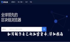 如何制作自己的加密货币