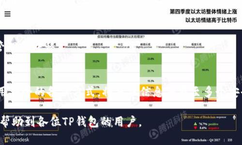 biao titp钱包网页版登录指南：轻松访问你的数字资产/biao ti

tp钱包, 钱包登录, 线上钱包, 数字资产管理/guanjianci

TP钱包简介
TP钱包（TokenPocket）是一款功能强大的加密货币钱包，广泛适用于多种区块链资产的存储与管理。用户可以通过TP钱包方便地进行数字资产的交易、转账、收款及参与去中心化金融（DeFi）等服务。此外，TP钱包支持多链操作，使得用户可以在以太坊、EOS、波场等不同区块链上自由移动他们的资产，极大地提升了数字资产的灵活性。

TP钱包网页版的优势
随着区块链技术的不断发展，网页形式的钱包逐渐受到用户的青睐。TP钱包的网页版提供了便捷的访问方式，用户不仅可以在电脑上更方便地管理资产，也能够直接在网页上参与各种区块链活动。相比于手机应用版，网页版的钱包往往具备更大的屏幕和更便捷的操作方式。用户在管理大量资产时，可以直观地查看每种资产的变化、进行合约交互等。

TP钱包网页版登录步骤
登录TP钱包网页版非常简单，以下是详细步骤：
ol
    li访问官方网站：首先，用户需要在浏览器中输入TP钱包的官方网站链接。确保你进入的是官方页面，以避免钓鱼网站带来的风险。/li
    li选择登录模式：网站会提供多种登录方式，包括助记词、私钥以及扫码登录。用户可根据自己的方便选择一种方式。/li
    li输入登录信息：如果选择使用助记词或私钥，用户需要在相应的输入框中输入信息。如果选择扫码登录，用户则需在钱包应用中扫描网页提供的二维码。/li
    li验证安全信息：为确保您的账户安全，系统可能会要求用户进行额外的安全验证，例如输入密码或进行二次身份确认。/li
    li成功登录：完成上述步骤后，用户将能够访问他们的TP钱包账户，并查看资产和进行各项操作。/li
/ol

TP钱包支持的功能
TP钱包网页版集合了多种功能，旨在为用户提供全面的数字资产管理解决方案。以下是一些主要功能：
ul
    listrong资产管理：/strong用户可以轻松查看和管理他们在不同区块链上的数字资产。/li
    listrong交易操作：/strong支持多种类型的交易，包括买入、卖出和转账。/li
    listrong去中心化交易所（DEX）：/strong用户能够直接通过钱包访问去中心化交易所，参与流动性挖掘及其他DeFi操作。/li
    listrong代币交换：/strong提供代币互换服务，无需离开钱包即可完成交换操作。/li
    listrong安全保障：/strongTP钱包在设计上重视用户的交易安全，内部有多重安全机制来保护用户资产。/li
/ul

如何确保TP钱包的安全性
安全性对于TP钱包用户而言至关重要。以下是一些提升账户和资产安全性的建议：
ul
    listrong使用强密码：/strong在设置钱包及账户时，请使用复杂且难以猜测的密码。/li
    listrong启用双重验证：/strong若TP钱包提供双重验证选项，强烈建议用户使用以提升安全性。/li
    listrong定期更新：/strong确保TP钱包及软件为最新版本，以获取最新的安全修复和功能更新。/li
    listrong警惕钓鱼网站：/strong登录前始终检查网址以确保访问官方页面，不点击不明链接。/li
    listrong备份助记词：/strong及时备份助记词，并将其存放在安全的地方，避免遗失导致资金损失。/li
/ul

常见问题解答
以下是关于TP钱包网页版登录的一些常见问题及解答：

问题1：如果我忘记了TP钱包的助记词怎么办？
助记词是TP钱包访问和恢复的关键。如果你忘记了助记词，遗憾的是，你将无法再访问自己的资产。因此，在创建钱包时，务必确保妥善备份助记词，建议将其记录并存放在安全的地方，如银行保险箱。

问题2：TP钱包网页版与手机app有何区别？
TP钱包网页版与手机App在功能上大致相同，但网页版提供了更大的操作界面和更便捷的输入体验。在管理大量资产和进行复杂交易时，网页版的便利性会更明显。然而，手机App则方便用户在移动中进行管理与操作。

问题3：TP钱包网页版是否安全？
TP钱包网页版采用多层加密与安全保护措施，安全性较高。但安全性也取决于用户的个人操作习惯。用户需要定期更新，每次登录前确保使用官方链接，并保持警惕以防止钓鱼攻击。

问题4：如何在TP钱包上进行代币交易？
在TP钱包上进行代币交易的步骤简单明了。用户需要登录自己的钱包，选择相应的交易对，并输入交易数量及其他必要信息，然后确认交易即可。交易过程中，确保网络资金流出和流入的安全。

问题5：TP钱包支持哪些区块链？
TP钱包支持多种主流的区块链网络，包括但不限于以太坊、EOS、波场、BTC等。用户可以通过TP钱包自由办理不同区块链上的资产，极大地方便了资产的管理和转移。

问题6：如何备份TP钱包数据？
备份TP钱包数据非常重要。用户可以通过备份助记词和导出私钥进行备份。此外，用户还可以定期导出资产交易记录，以防数据丢失或设备故障。建议使用安全的备份方式，将备份信息保存至多个安全位置。

通过以上各段内容的深入分析与讲解，用户可以更全面地了解TP钱包网页版的登录及使用方法，确保其数字资产的安全与管理便捷。希望这篇指南可以帮助到各位TP钱包的用户。