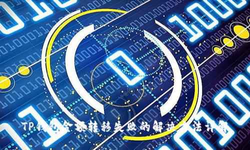 TP钱包金额转移失败的解决方法详解