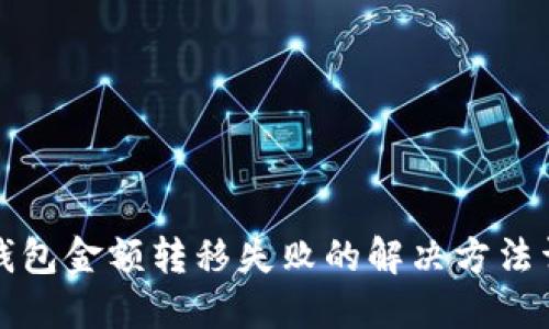 TP钱包金额转移失败的解决方法详解
