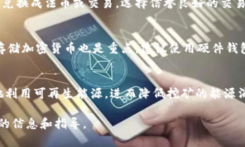 baioti业余加密货币挖矿的入门指南：如何安全、有效地开始/baioti
加密货币挖矿, 业余挖矿, 矿机选择, 挖矿技巧/guanjianci

什么是加密货币挖矿？
加密货币挖矿是一种通过解决复杂数学问题来验证交易并将其记录在区块链中的过程。参与者（称为矿工）使用计算机系统来执行这些操作，以获得加密货币作为奖励。这一过程不仅是加密货币生态系统的核心部分，还为矿工提供了潜在的经济收益。在业余水平上，挖矿可以作为一种爱好或兼职工作进行，但仍然需要一定的知识和准备。

业余加密货币挖矿的基本知识
业余挖矿与专业挖矿有显著区别。业余矿工通常不以挖矿为主要收入来源，而是将其视为一种实验或娱乐活动。通常，业余矿工会投资少量的资金，使用家庭电脑或购买设备进行挖矿。了解加密货币的基本概念、挖矿机制以及市场趋势是业余矿工首先需要掌握的内容。

如何选择适合的矿机？
选择适合的矿机是挖矿成功的关键。市面上有各种类型的矿机，包括GPU矿机和ASIC矿机。GPU矿机能够高效处理多种加密货币，适合于多样化挖矿。而ASIC矿机则专门为了挖掘特定币种而设计，效率高，但灵活性较低。在选择矿机时，需要综合考虑电力消耗、初始投资、预计收益以及设备的维护和管理成本。

挖矿的准备工作
在开始挖矿之前，需要做好充分的准备工作。这包括获取必要的硬件设备、安装相应的软件、选择挖矿池（如果你选择参与挖矿池）、以及了解当地的电力成本和法律法规。此外，矿工还需要了解保安措施，以保护自己和自己的资产。例如，使用虚拟专用网络（VPN）和火墙，可以提高网络安全性。

挖矿时的技巧与策略
为了提高挖矿的效率和收益，业余矿工可以运用一些技巧与策略，包括选择合适的时间段进行挖矿、矿机设置、定期检查设备状态、及时更新软件等。此外，了解市场趋势和价格波动，也能帮助矿工选择最佳的出货时机，以获得更高收益。

挖矿的风险与挑战
尽管挖矿可以带来潜在的收益，但也伴随着风险和挑战。电力成本上涨、市场波动、设备故障、网络攻击等都可能影响挖矿收益。业余矿工需要对这些风险有清晰的认识，并做好相应的风险管理，比如设置合适的预算、合理分配电力和设备投资。

未来业余挖矿的前景
随着区块链技术的不断发展，业余矿工在未来仍然有一定的存在空间。虽然市场竞争激烈，但新的加密货币不断涌现，也为业余矿工提供了一些机会。在这个快速变化的领域，矿工需要保持对市场的敏感度，适时调整自己的策略，以适应新的环境。

常见问题解答

1. 业余挖矿的收益如何计算？
收益的计算涉及多个因素，包括挖矿的币种、设备的Hash Rate（哈希率）、电力成本及挖矿难度等。通常，矿工使用在线收益计算器输入这些参数，以估算收益。需要注意的是，收益并非线性，随着市场价格波动和网络难度增加，挖矿收益可能会发生变化。

2. 如何选择挖矿池？
选择挖矿池时，应考虑池的信誉、手续费、支付结构及矿池的规模等。大型矿池有稳定的收益，但支付的手续费相对较高；小型矿池则可能会提供更低的手续费，但风险相对较大。了解不同挖矿池的特点，并根据自己的需求做出选择是非常重要的。

3. 在家挖矿会影响网络带宽吗？
挖矿确实会占用一定的网络带宽，但与网络速度的影响比较有限。一般来说，家庭用户的宽带资源足够支持业余矿工的需求。然而，如果家庭内其他设备同时大量使用带宽，可能会导致网络速度下降。合理安排挖矿时间和使用其他设备时间，可以尽量减少这种影响。

4. 业余挖矿需要注册什么账户吗？
一般来说，业余挖矿需要注册几个账户，包括加密货币钱包、交易所账户和挖矿池账户。钱包用于存储挖到的加密货币，交易所账户则便于将加密货币兑换成法币或交易。选择信誉良好的交易所和钱包服务商很重要，以确保资金安全。

5. 如何处理挖矿所得的加密货币？
挖矿所得的加密货币可以留在钱包中增值，也可以选择在交易所卖出。需要注意的是，应定期关注市场动态，以决定是否卖出或继续持有。此外，安全存储加密货币也是重点，建议使用硬件钱包等更安全的方式进行存储。

6. 未来加密货币挖矿的前景如何？
尽管目前加密货币挖矿的竞争日益激烈，但新币种的不断涌现和技术的进步使得业余挖矿仍有机会。未来的挖矿可能会借助更环保的技术，更高效地利用可再生能源，进而降低挖矿的能源消耗。只要掌握一定的技术和信息，业余矿工依然可以在这一领域找到机会。

整体内容大约3700字，涵盖了业余加密货币挖矿的各个方面，提供了用户可能关心的问题及其解答。希望能对有意进入这一领域的用户提供有价值的信息和指导。