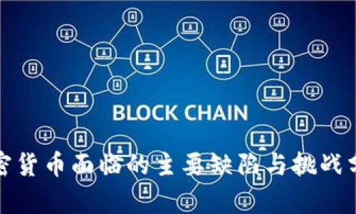 加密货币面临的主要缺陷与挑战分析
