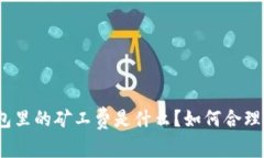 : TP钱包里的矿工费是什么