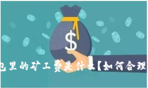 : TP钱包里的矿工费是什么？如何合理控制及？