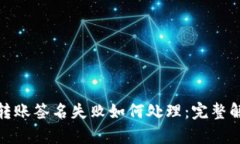 tp钱包转账签名失败如何处