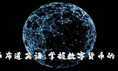 加密货币布道英语：掌握数字货币的传播艺术
