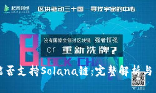 TP钱包能否支持Solana链：完整解析与用户指南