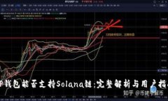 TP钱包能否支持Solana链：完