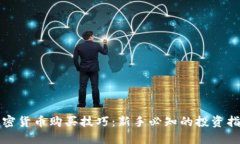 加密货币购买技巧：新手