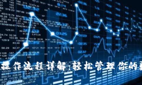  TP钱包操作流程详解：轻松管理你的数字资产