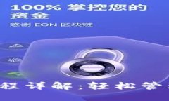  TP钱包操作流程详解：轻