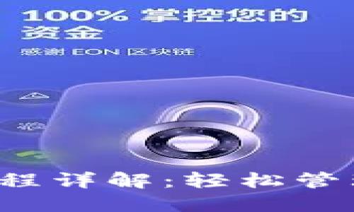  TP钱包操作流程详解：轻松管理你的数字资产