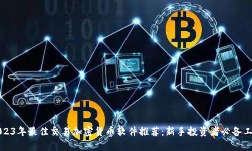 2023年最佳交易加密货币软件推荐：新手投资者必备工具