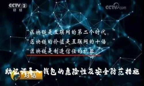 助记词导入钱包的危险性及安全防范措施