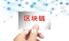如何将加密货币安全转换