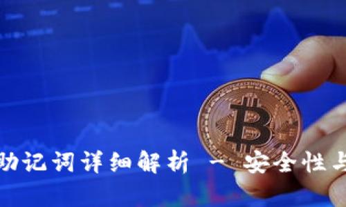 TP钱包助记词详细解析 - 安全性与功能性