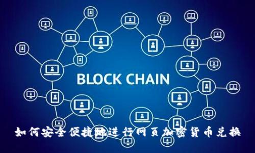 如何安全便捷地进行网页加密货币兑换