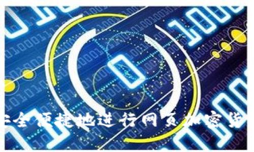 如何安全便捷地进行网页加密货币兑换
