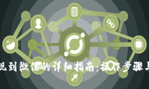 TP钱包提现到微信的详细指南：操作步骤与注意事项