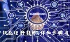 如何向TP钱包进行转账：详