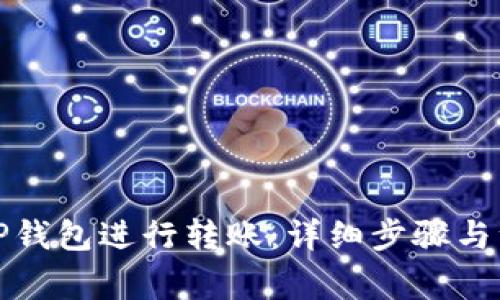 如何向TP钱包进行转账：详细步骤与注意事项