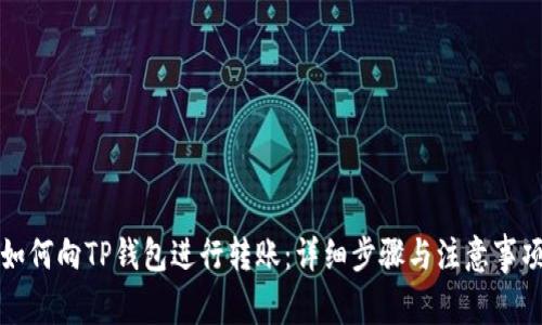 如何向TP钱包进行转账：详细步骤与注意事项