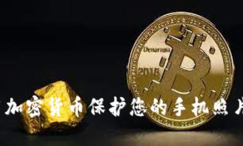如何用加密货币保护您的手机照片隐私？