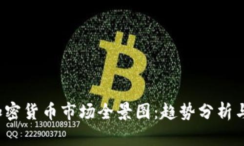 2023年加密货币市场全景图：趋势分析与未来展望