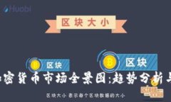 2023年加密货币市场全景图