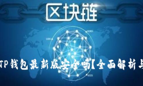 官方下载TP钱包最新版安全吗？全面解析与使用指南