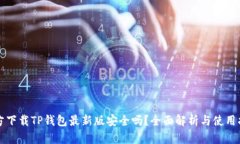 官方下载TP钱包最新版安全