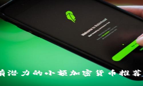 : 2024年有潜力的小额加密货币推荐与下载指南