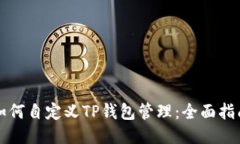如何自定义TP钱包管理：全