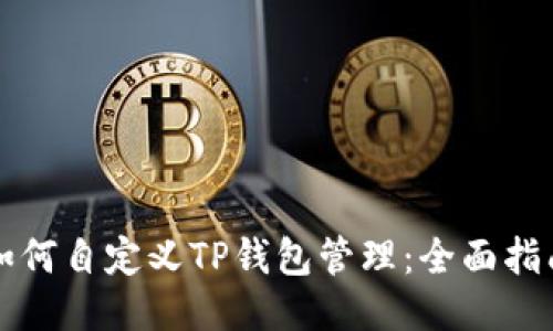如何自定义TP钱包管理：全面指南