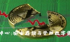 加密货币托管中心：安全