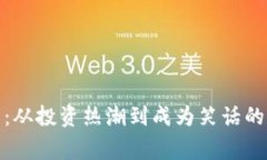 加密货币：从投资热潮到
