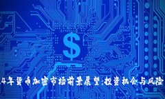 2024年货币加密市场前景展