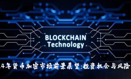 2024年货币加密市场前景展望：投资机会与风险分析