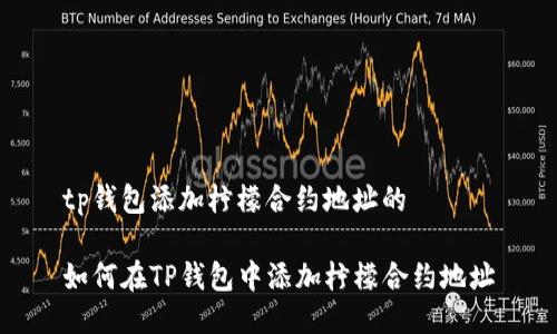 tp钱包添加柠檬合约地址的

如何在TP钱包中添加柠檬合约地址